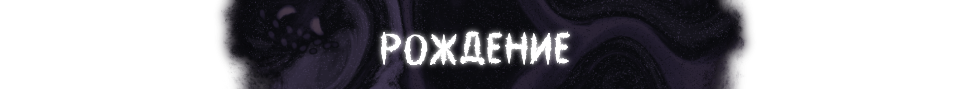РОЖДЕНИЕ.png