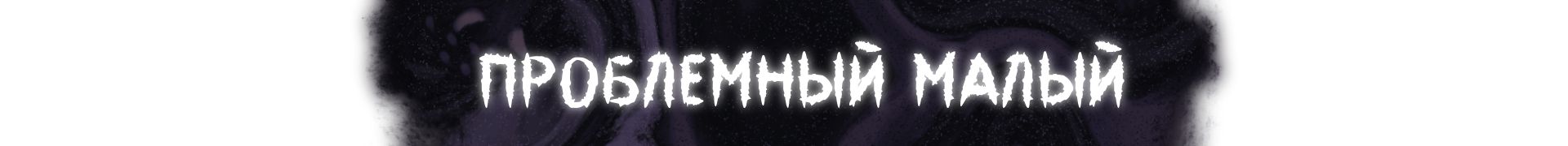 ПРОБЛЕМНЫЙ МАЛЫЙ.png