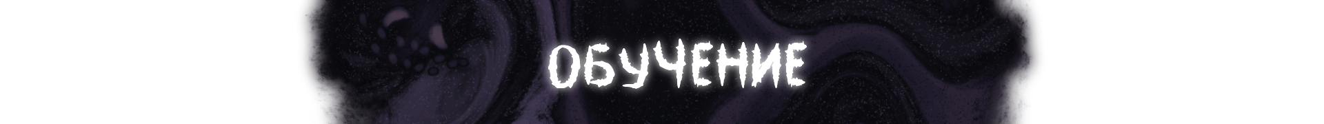 ОБУЧЕНИЕ.png