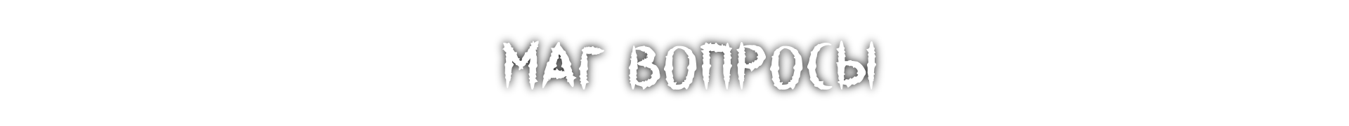 МАГ ВОПРОСЫ.png