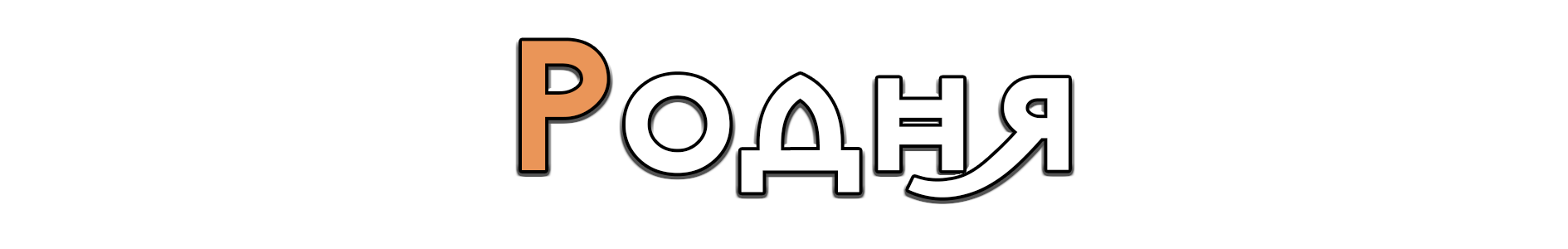 Без имени-3.png
