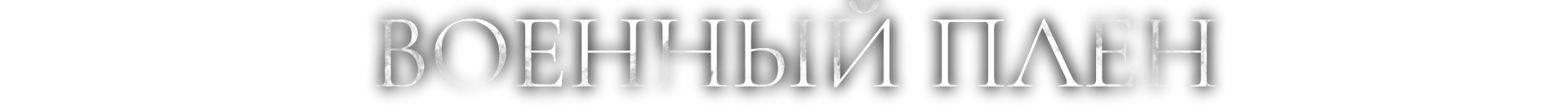 VOENNII PLEN1.png
