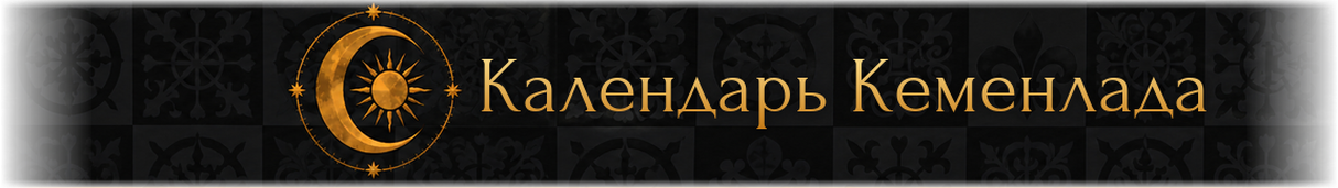Календарь Кеменлада Календарь Кеменлада
