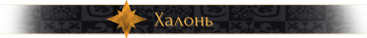 Халонь Халонь