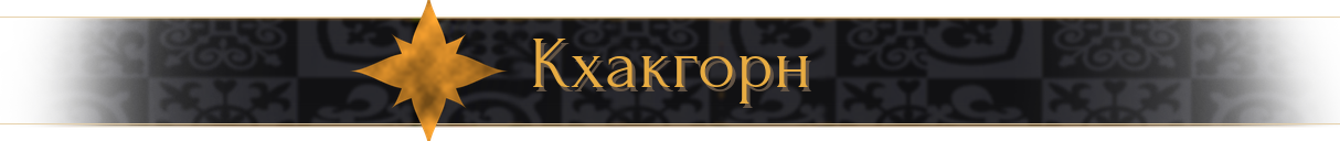 Кхакгорн Кхакгорн