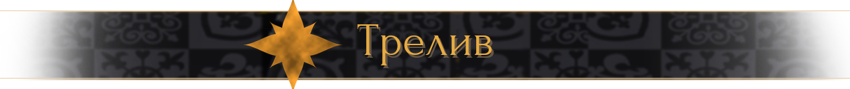 Трелив Трелив