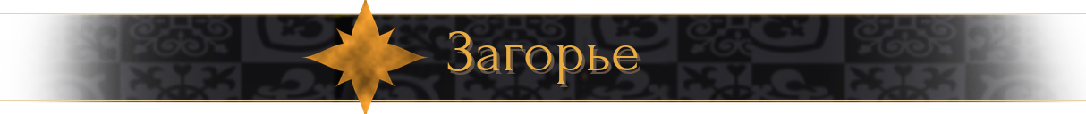 Загорье Загорье