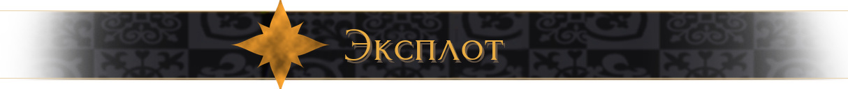 Эксплот