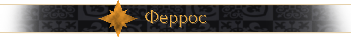 Феррос