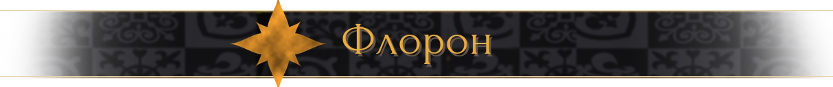 Флорон