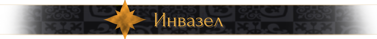 Инвазел
