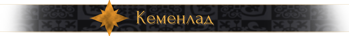 Кеменлад