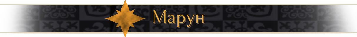 Марун