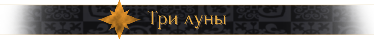Три луны