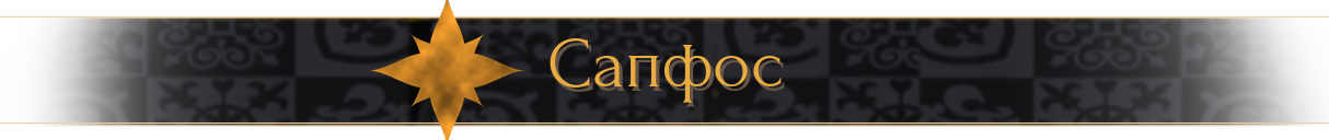 Сапфос