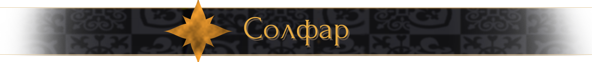 Солфар