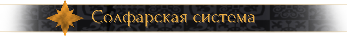 Солфарская система