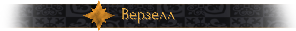 Верзелл