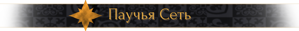 Паучья Сеть