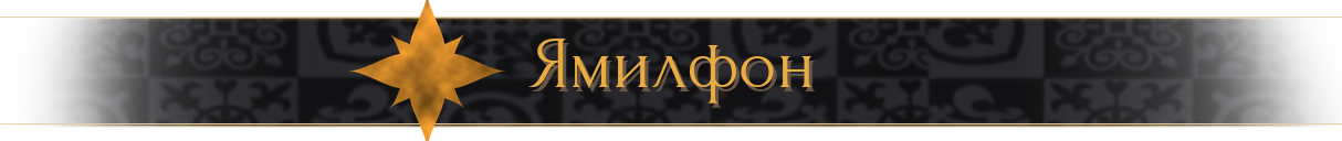 Ямилфон