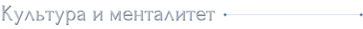 Культура и менталитет