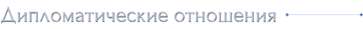 Дипломатические отношения