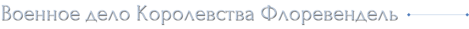 Военное дело Королевства Флоревендель