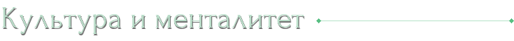 Культура и менталитет