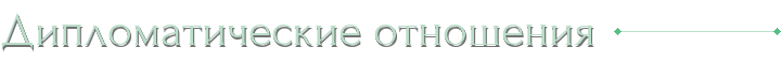 Дипломатические отношения