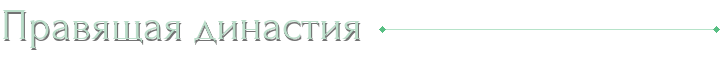 Правящая династия