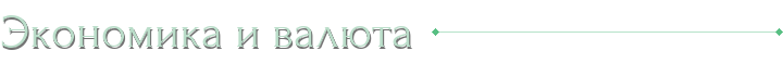 Экономика и валюта