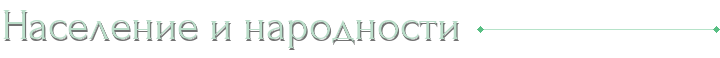 Население и народности