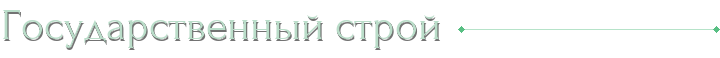 Государственный строй