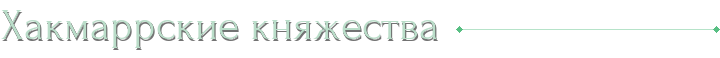 Хакмаррские княжества