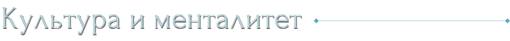 Культура и менталитет