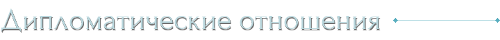 Дипломатические отношения