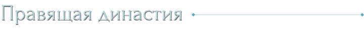Правящая династия