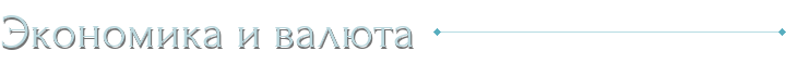 Экономика и валюта