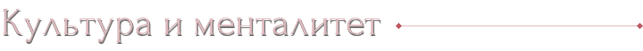 Культура и менталитет