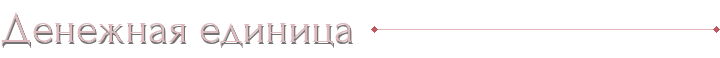 Денежная единица