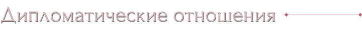 Дипломатические отношения