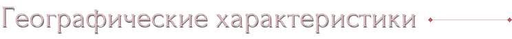 Географические характеристики