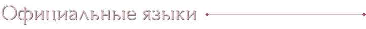 Официальные языки