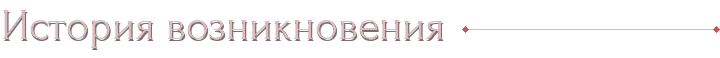 История возникновения