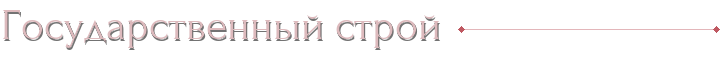 Государственный строй