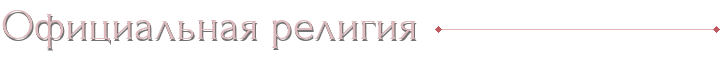 Официальная религия