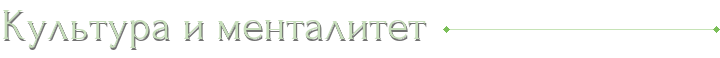 Культура и менталитет