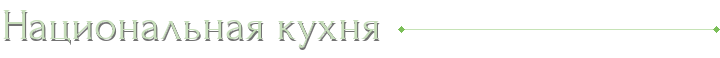 Национальная кухня