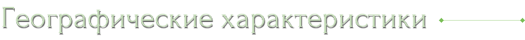 Географические характеристики