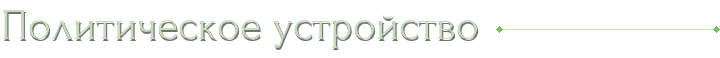 Политическое устройство